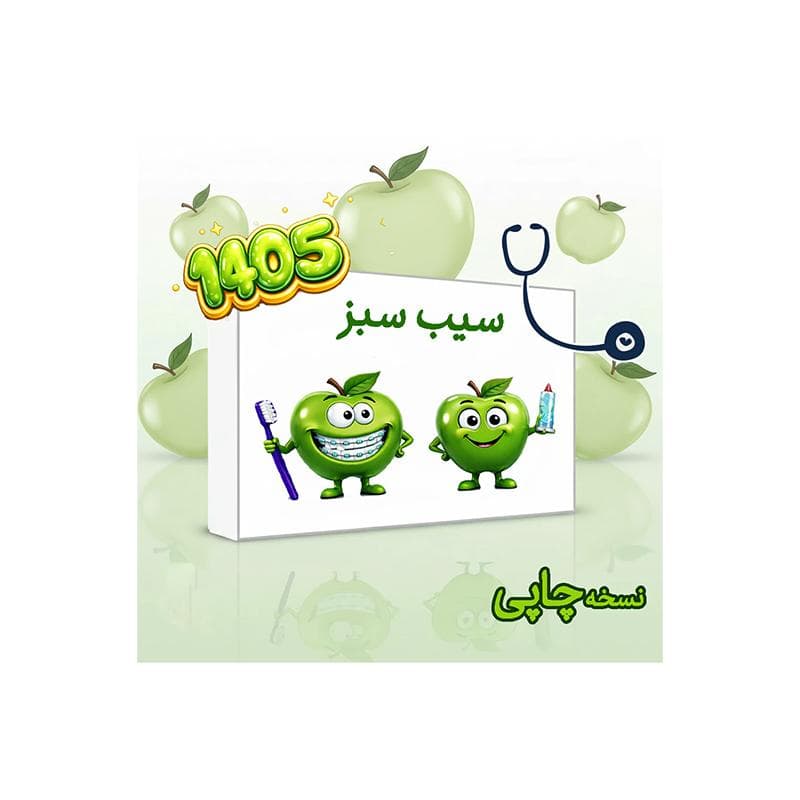 بسته کتاب سیب سبز علوم پایه پزشکی 1405