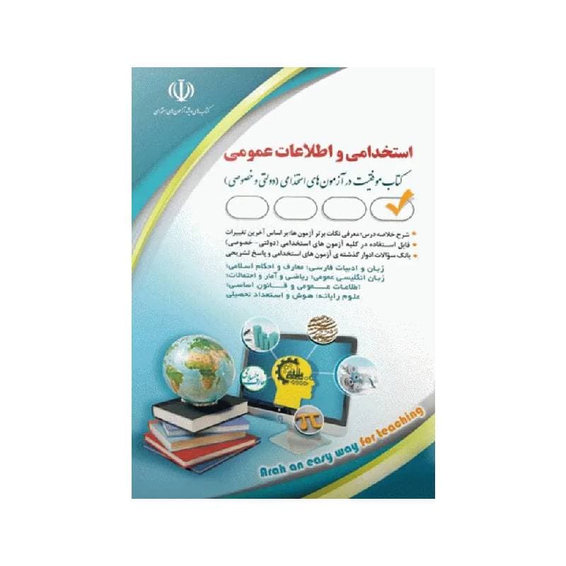 کتاب موفقیت در آزمون‌های استخدامی و اطلاعات عمومی نشر آراه