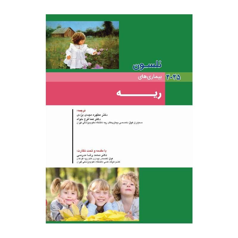 کتاب کودکان نلسون 2025 بیماری های ریه