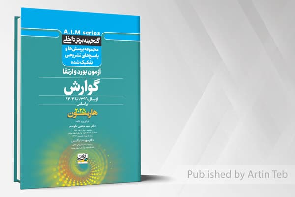 کتاب گنجینه برتر داخلی گوارش، آزمون برد و ارتقاء از سال 1399 تا 1404 بر اساس (هاریسون 2025) — تصویر ۲