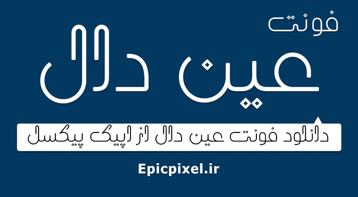 فونت عین دال فارسی