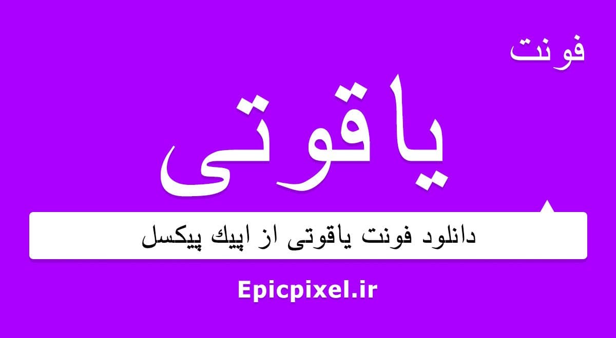 12 فونت یاقوت فارسی — تصویر ۲