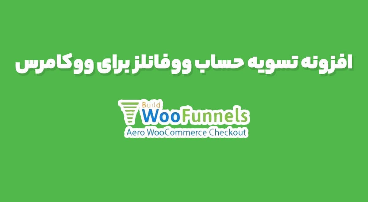 افزونه WooFunnels Aero Checkout ساده سازی فرایند پرداخت و افزایش فروش ووکامرس فانل 3.13.1