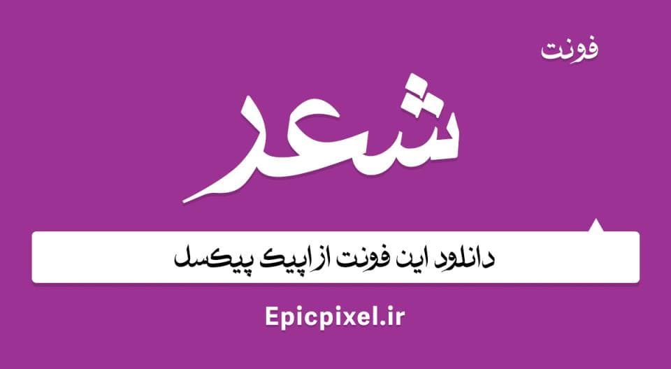 فونت شعر فارسی Poetry