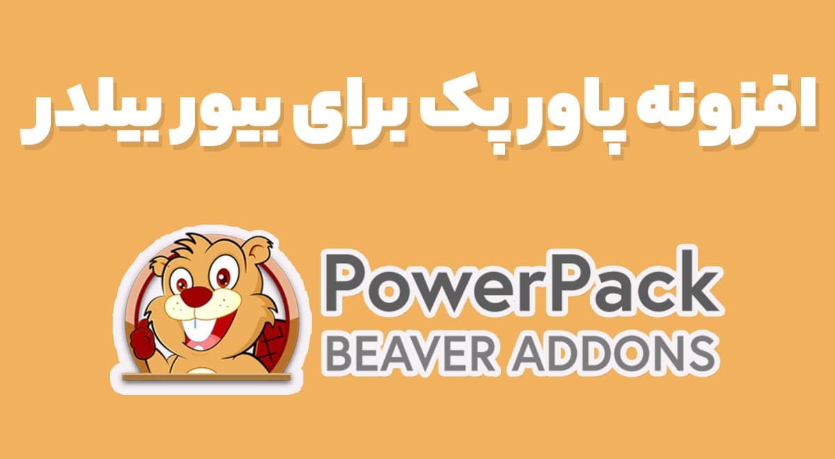 افزونه PowerPack for Beaver Builder افزودنی های حرفه ای بیور بیلدر وردپرس پاور پک 2.36.4