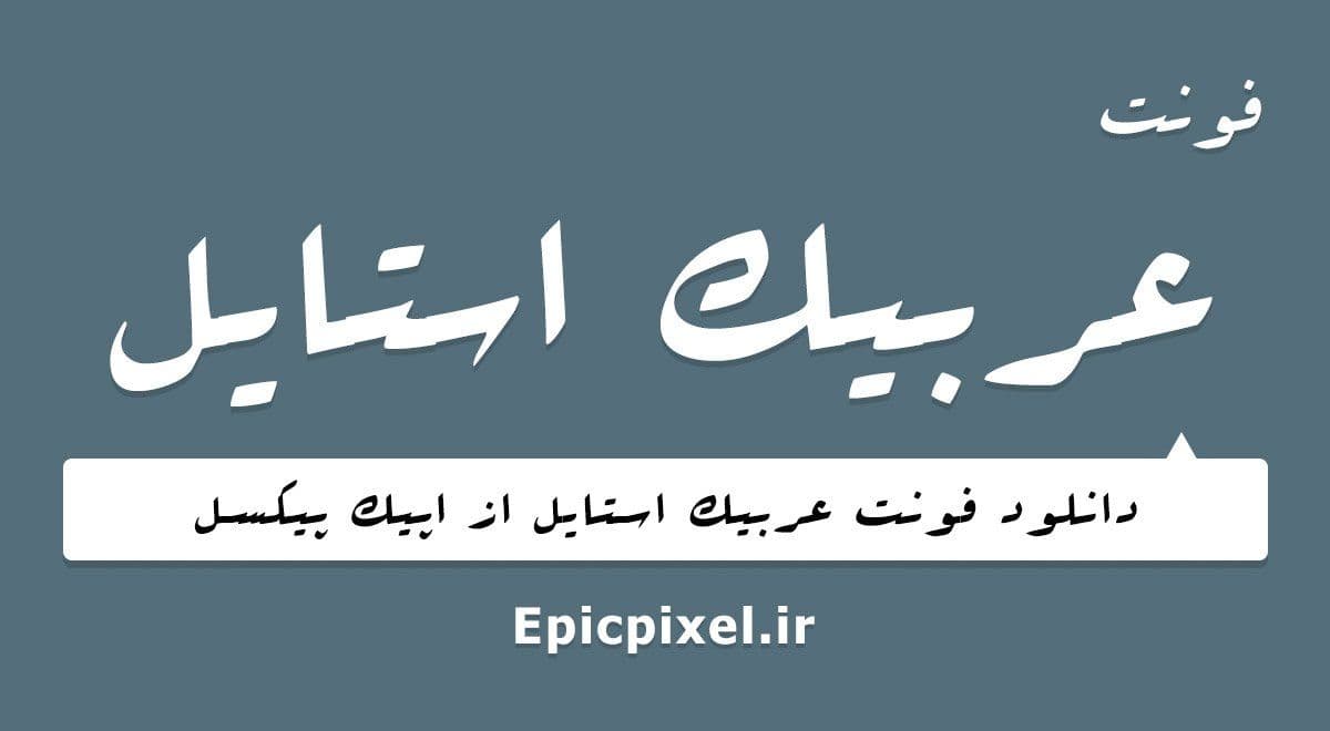 4 فونت عربیک استایل عربی فارسی