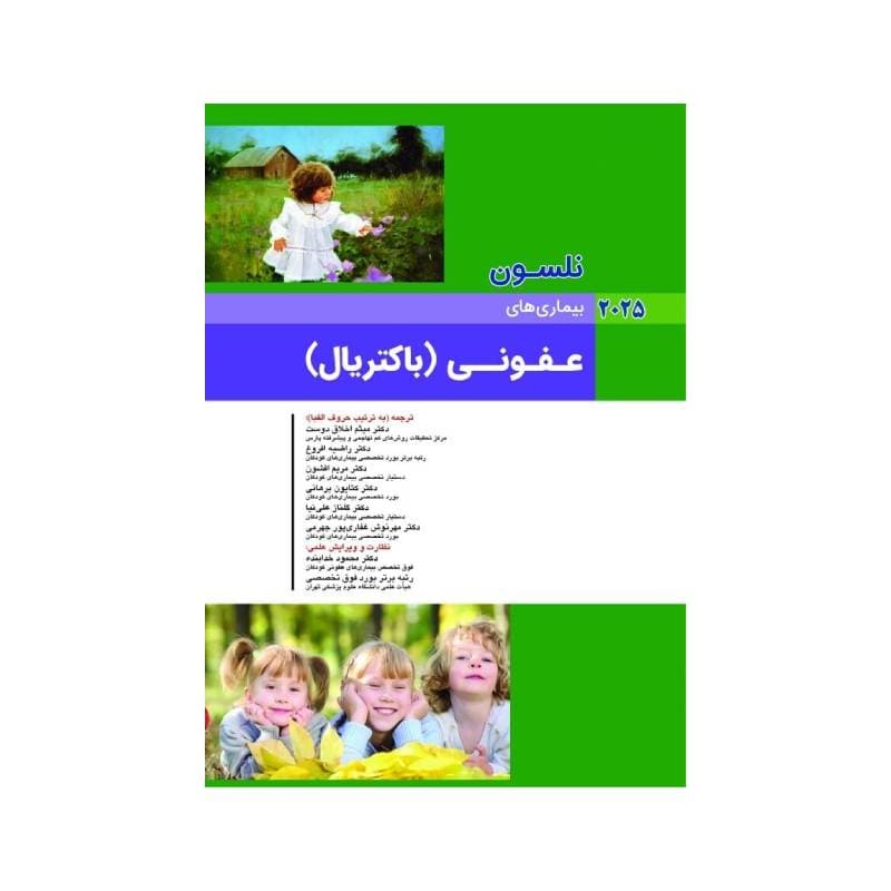 کتاب نلسون بیماری های عفونی باکتريال جلد اول 2025
