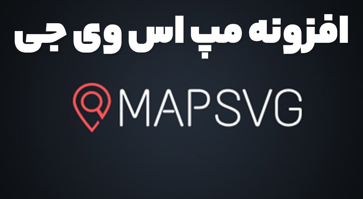 افزونه مپ اس وی جی 6.2.25 MapSVG