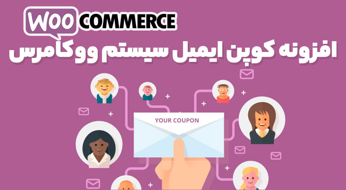 افزونه کوپن ایمیل سیستم ووکامرس 1.5.3 YITH WooCommerce Coupon Email System