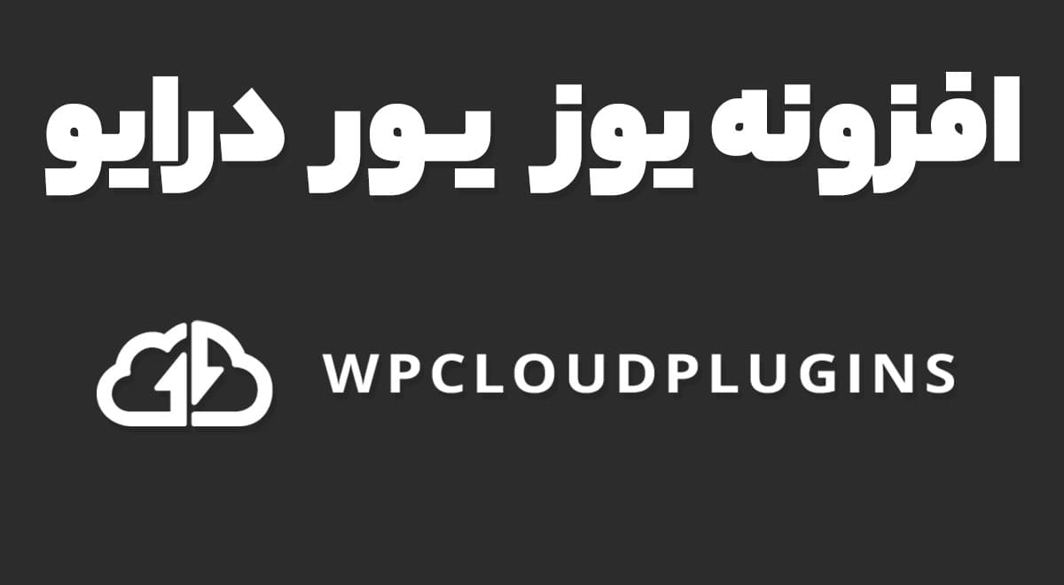 افزونه Use Your Drive اتصال وردپرس به گوگل درایو و مدیریت فایل ها 2.10.1