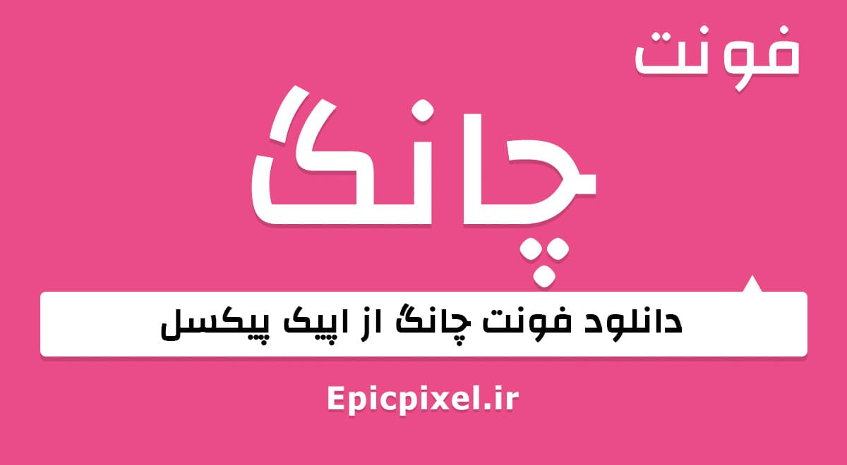 8 فونت چانگ فارسی