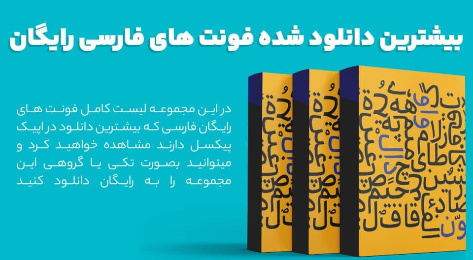 پکیج پردانلودترین فونت‌های فارسی رایگان