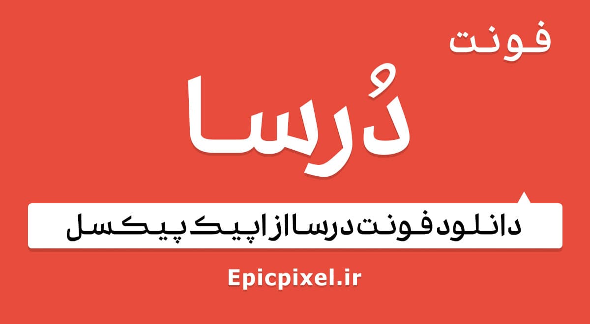 6 فونت درسا فارسی