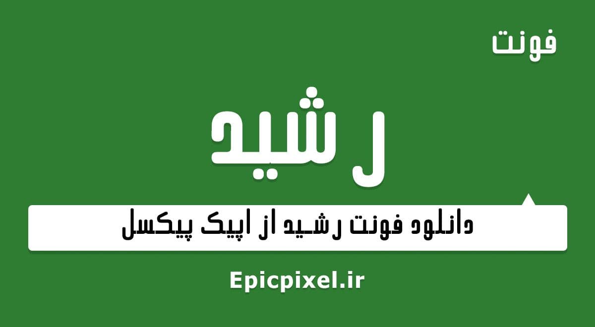 ۲ فونت رشید فارسی