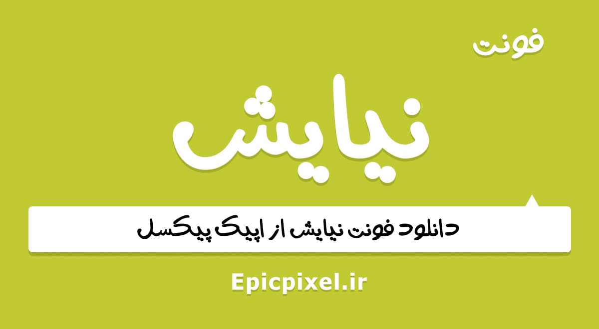 4 فونت نیایش فارسی — تصویر ۳