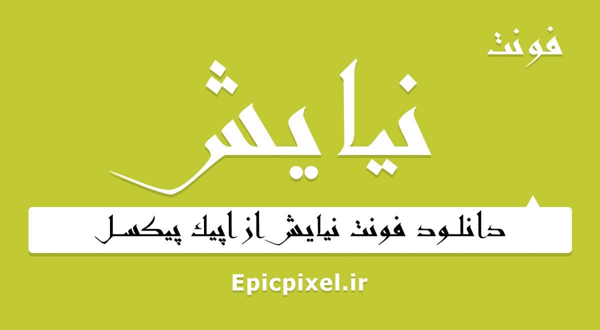4 فونت نیایش فارسی