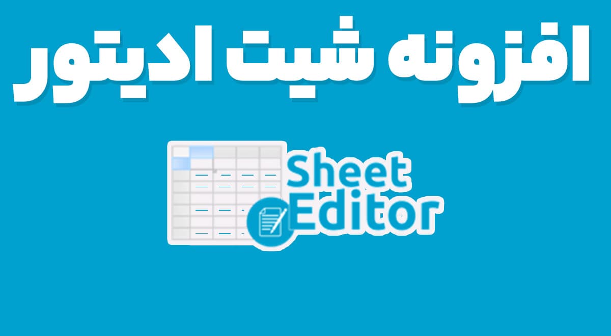 افزونه WP Sheet Editor ویرایش گروهی صفحات ، مقالات ، محصولات و .. وردپرس شیت ادیتور 2.25.13