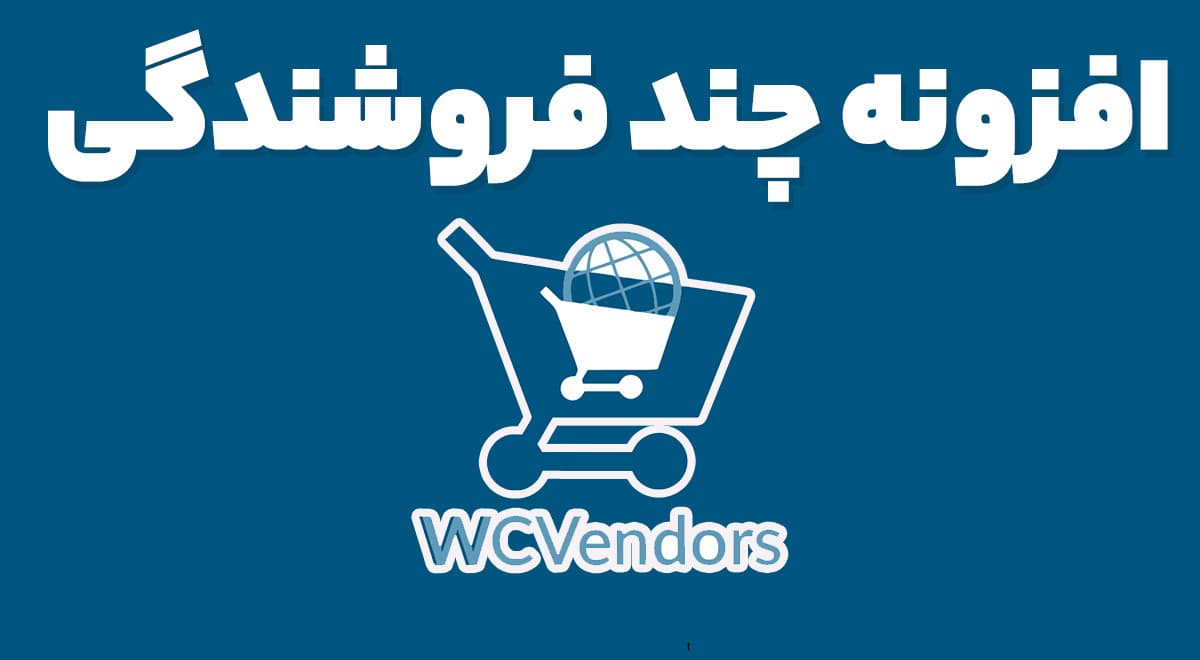 افزونه چند فروشندگی 1.8.5 WC Vendors Pro