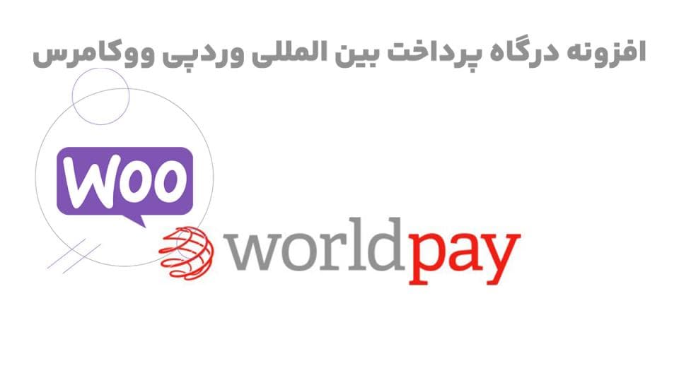 افزونه WooCommerce WorldPay Gateway درگاه پرداخت بین المللی وردپی ووکامرس 5.4.0