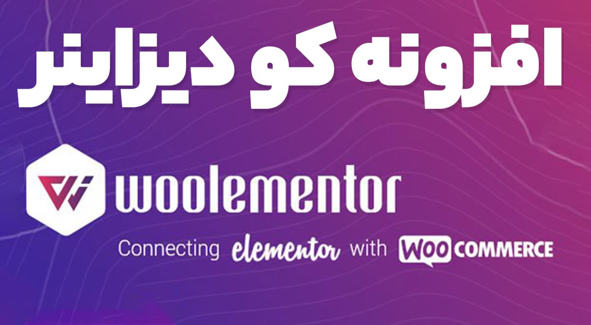 افزونه CoDesigner Pro طراحی صفحات ووکامرس در المنتور کو دیزاینر 4.3.3.1