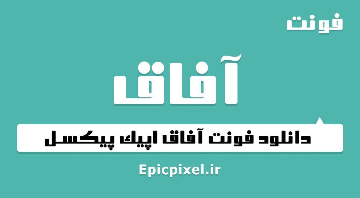 3 فونت آفاق فارسی