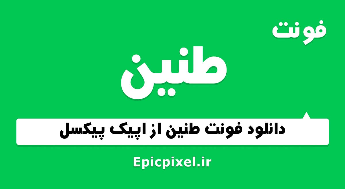 2 فونت طنین فارسی