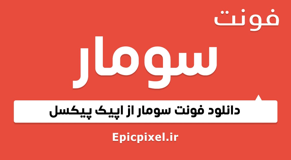 18 فونت سومار فارسی