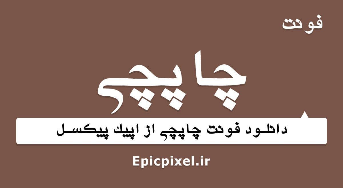 13 فونت چاپچی فارسی Typographer