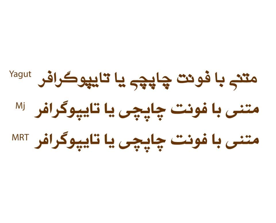 13 فونت چاپچی فارسی Typographer — تصویر ۳