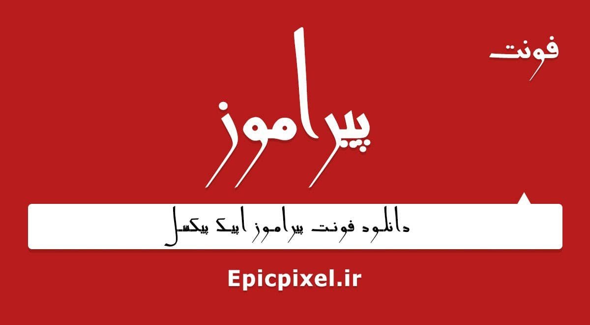 4 فونت پیراموز فارسی