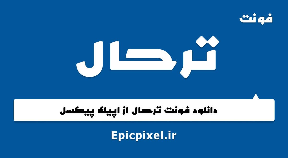 3 فونت ترحال عربی فارسی