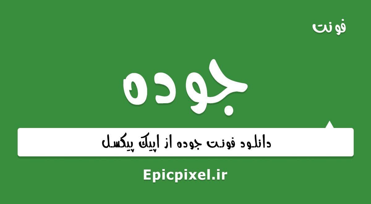 2 فونت جوده فارسی