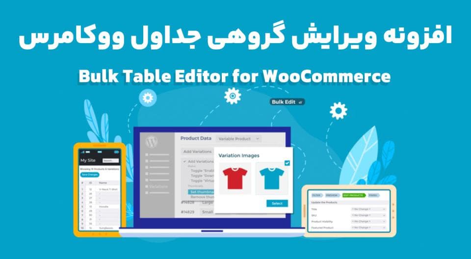 افزونه Bulk Table Editor for WooCommerce ویرایش گروهی جداول ووکامرس 2.4.9