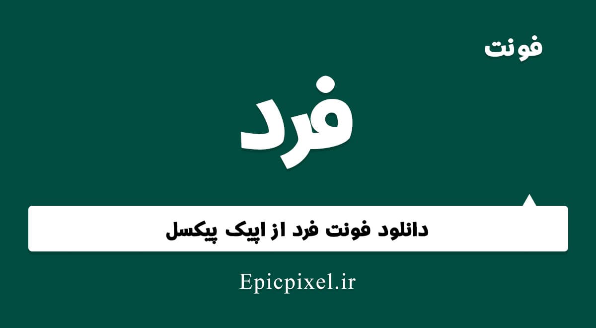 فونت فرد فارسی