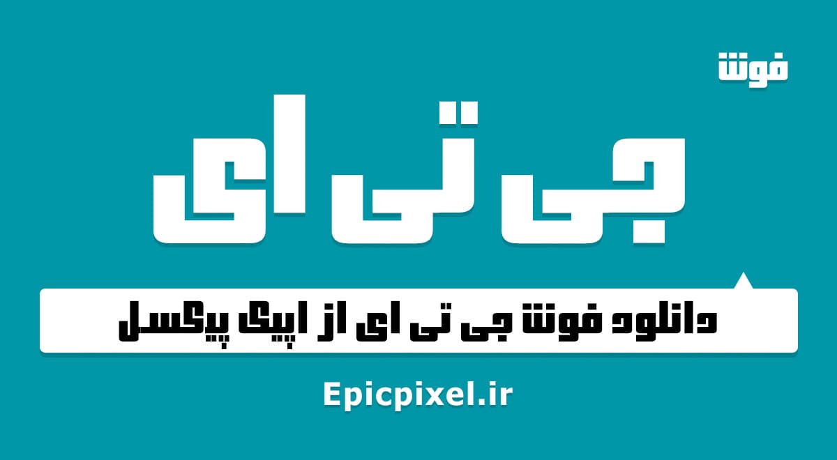 2 فونت جی تی ای فارسی و انگلیسی