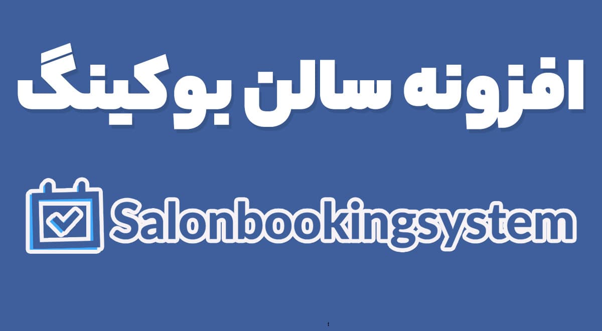 افزونه سالن بوکینگ Salon Booking 8.4.3