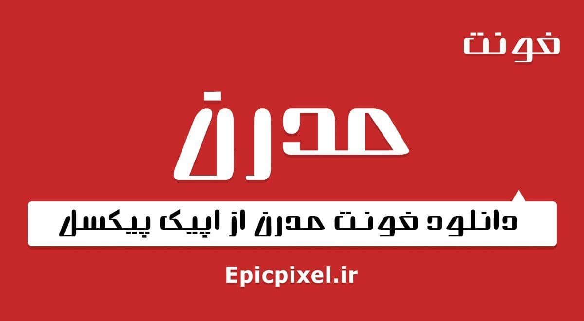 15 فونت مدرن فارسی