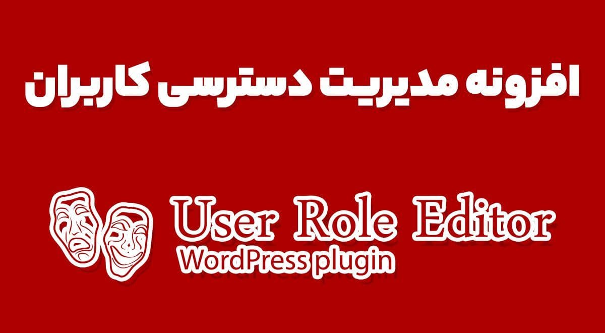 افزونه User Role Editor Pro مدیریت دسترسی کاربران وردپرس 4.64.1