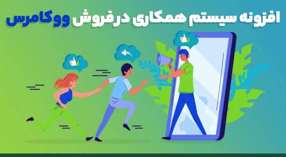 افزونه Referral System for WooCommerce سیستم همکاری در فروش ووکامرس 1.3.11.3
