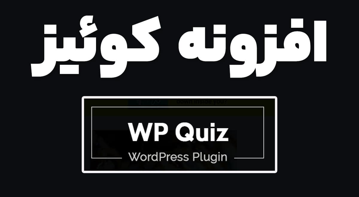 افزونه کوئیز 2.1.11 Wp Quiz