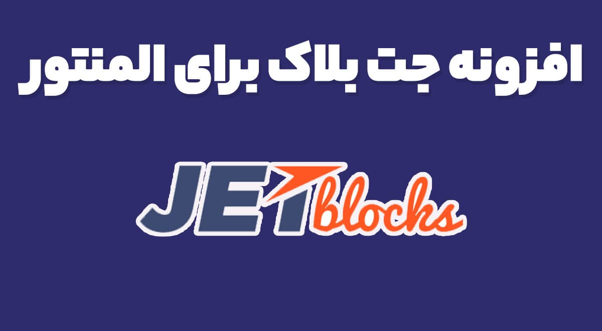 افزونه JetBlocks ساخت هدر و فوتر المنتور جت بلاک 1.3.11