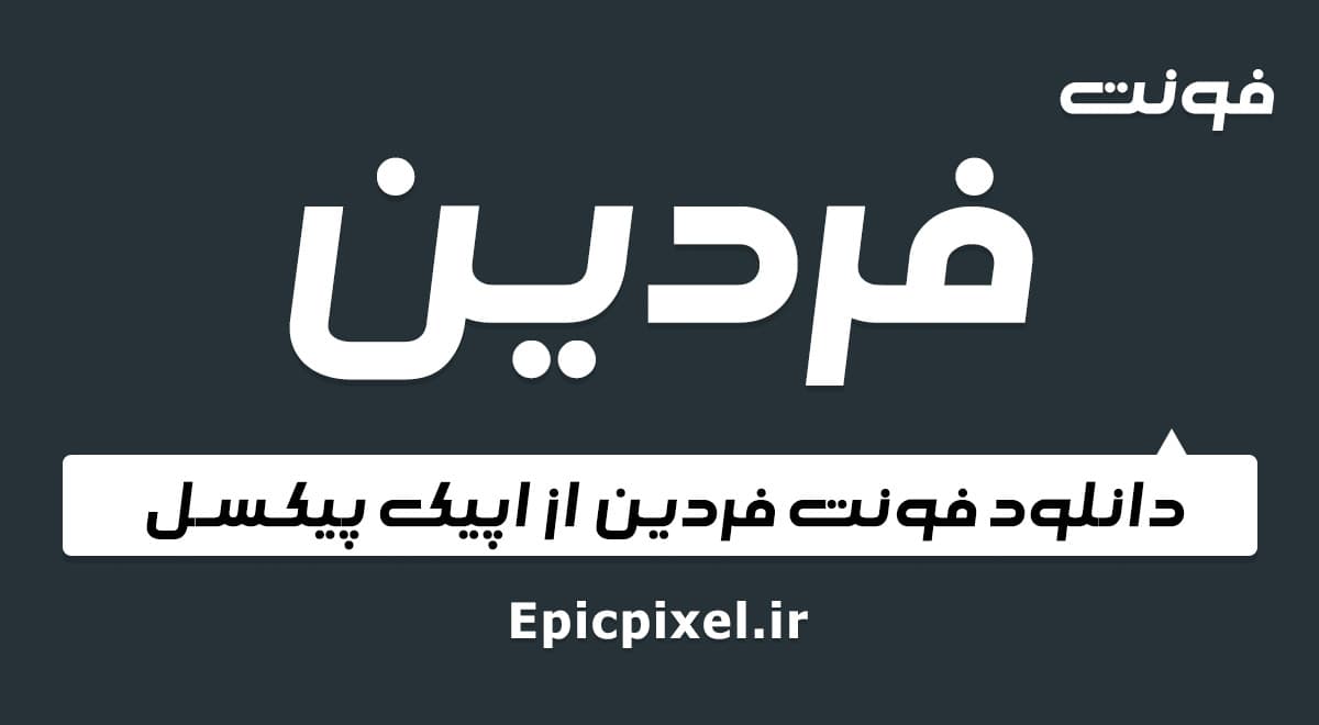 فونت فردین فارسی