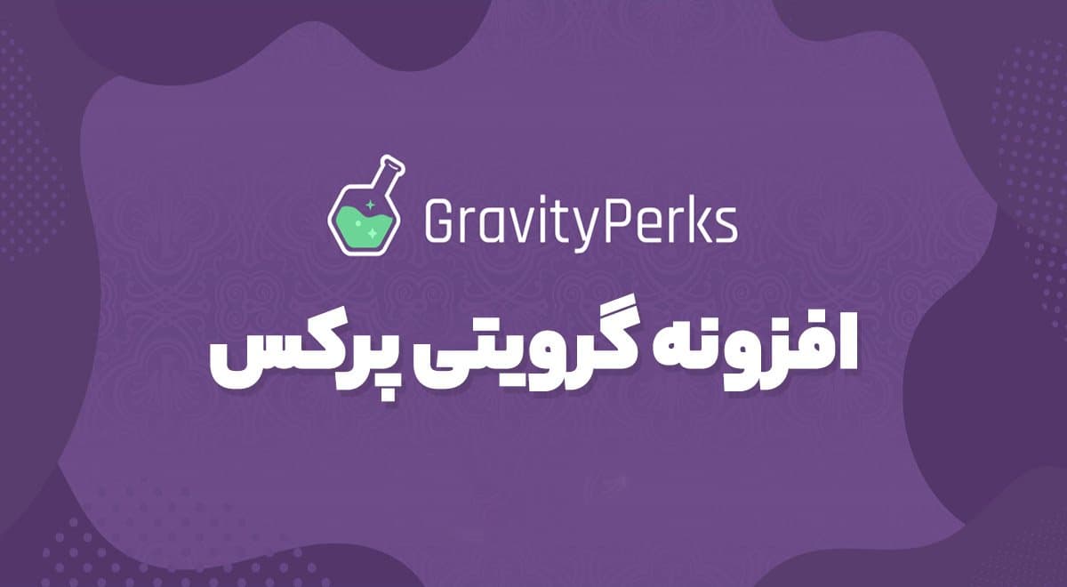افزونه Gravity Perks گرویتی پرکس افزودنی های گرویتی فرم 2.3.16