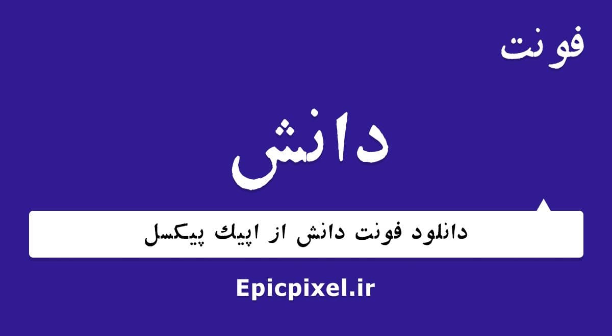 5 فونت دانش فارسی