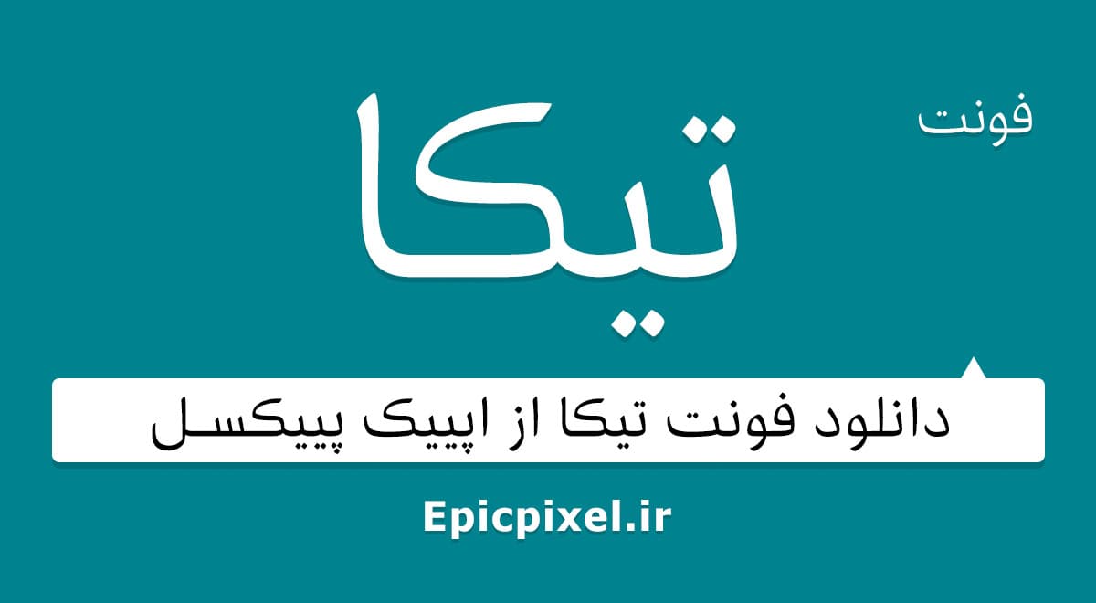 6 فونت تیکا فارسی