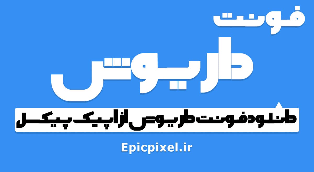 فونت داریوش فارسی