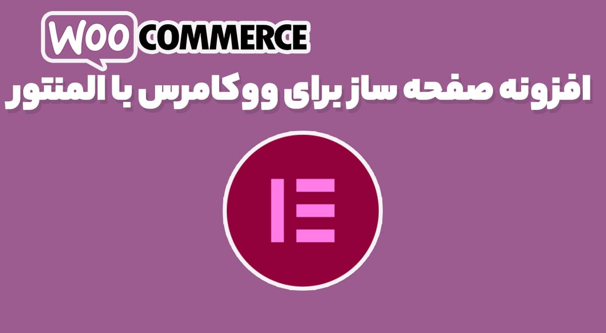 افزونه صفحه ساز برای ووکامرس با المنتور WooCommerce Page Builder For Elementor 1.1.6.6.2
