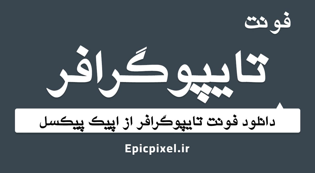 13 فونت تایپوگرافر فارسی