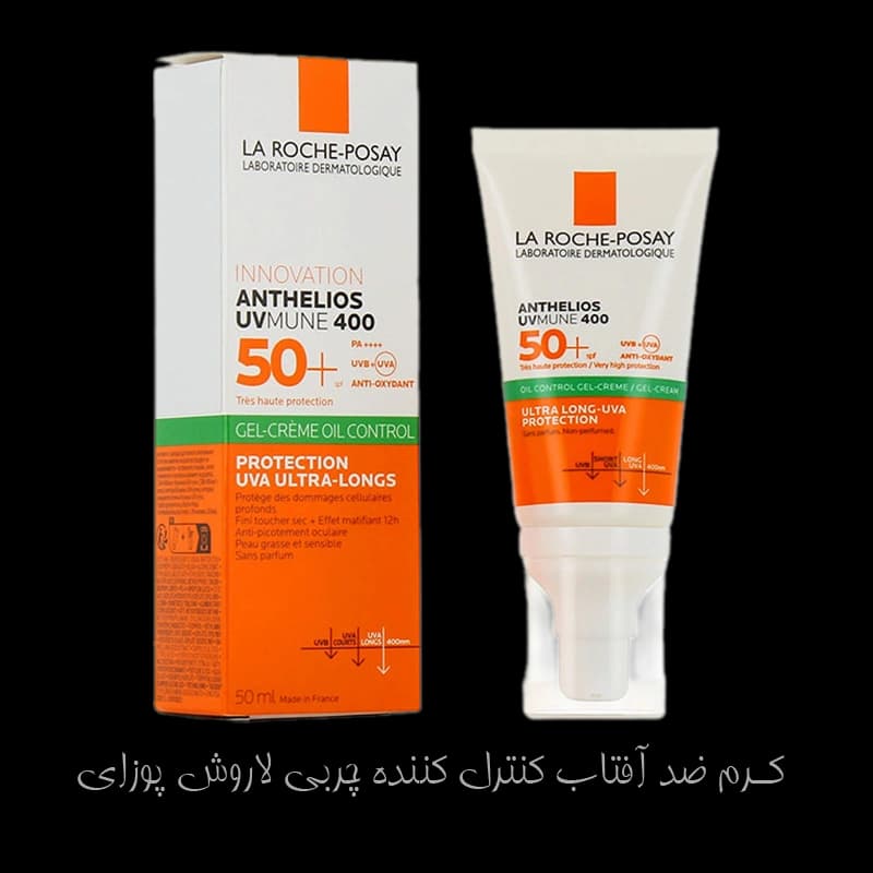 ژل کرم ضد آفتاب لاروش پوزای La Roche کنترل کننده چربی