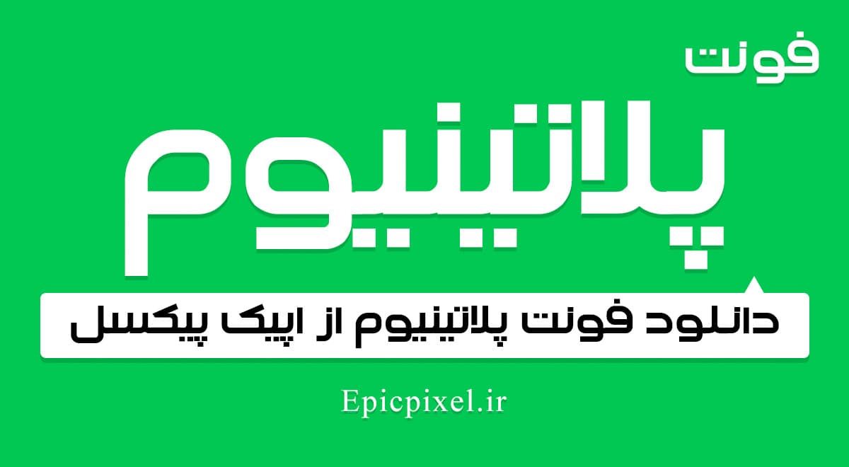 فونت پلاتینیوم فارسی Platinum